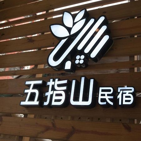 五指山東大門夜市民宿-有旅遊補助-有洗烘衣機-可停重機-可包棟 Chua-lien Exteriér fotografie
